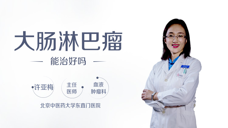 大肠淋巴瘤能治好吗