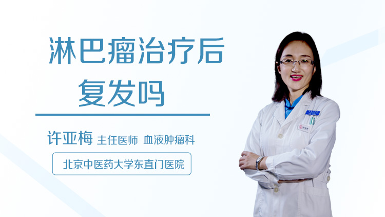 淋巴瘤治疗后复发吗