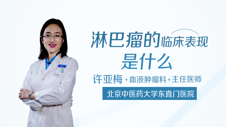 淋巴瘤的临床表现是什么