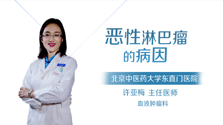 恶性淋巴瘤的病因