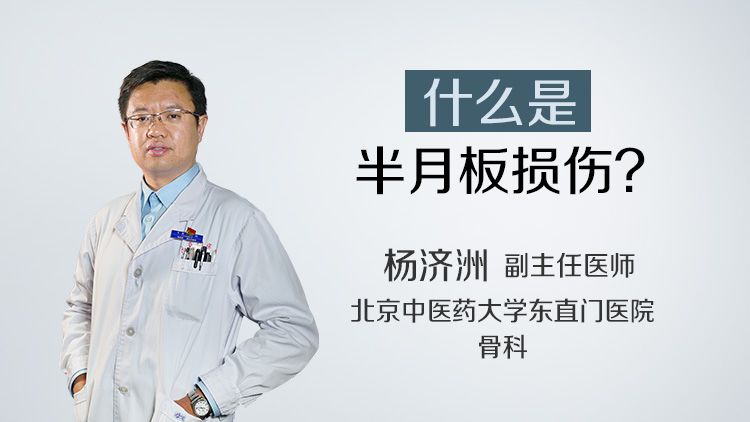 什么是半月板损伤