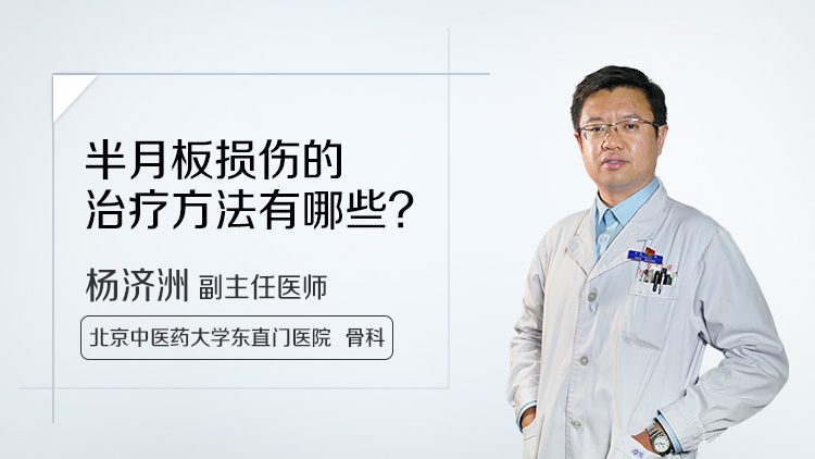 半月板损伤的治疗方法有哪些