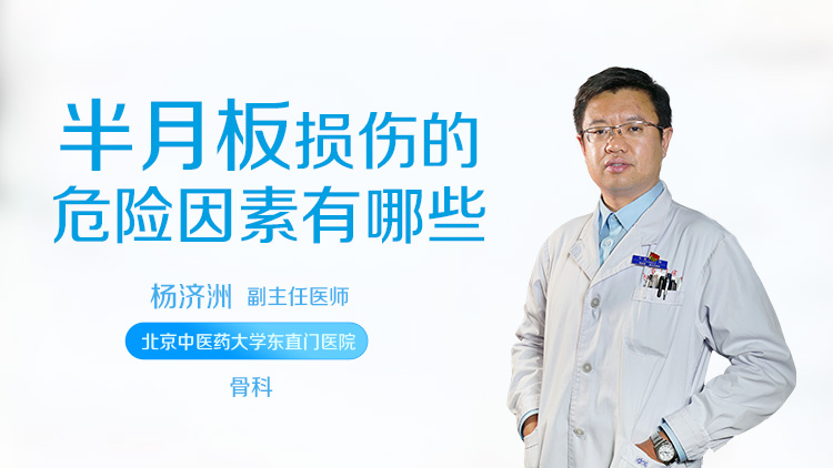 半月板损伤的危险因素有哪些