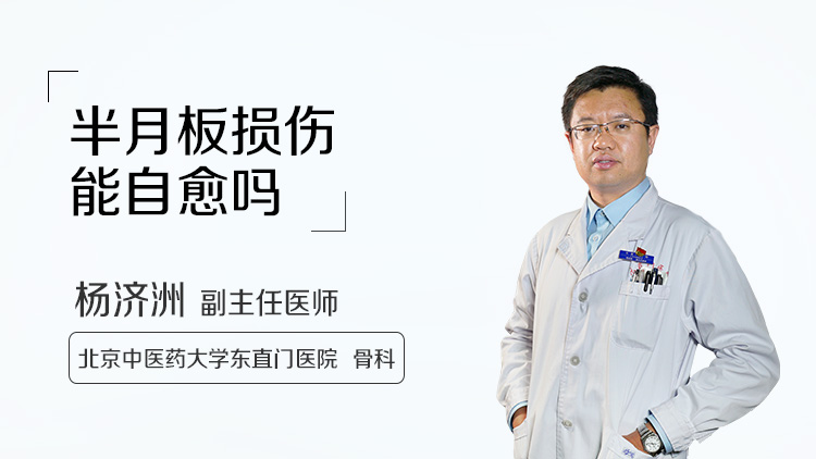 半月板损伤能自愈吗