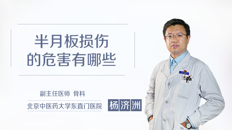 半月板损伤的危害有哪些