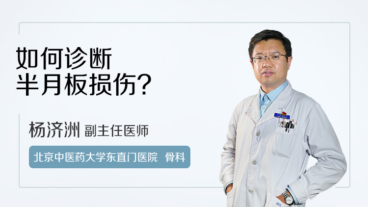 如何诊断半月板损伤