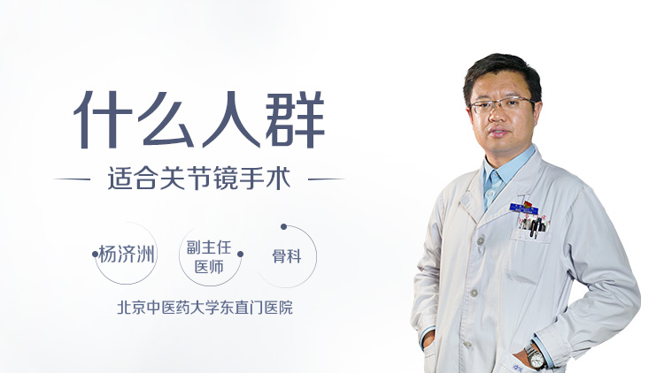什么人群适合关节镜手术