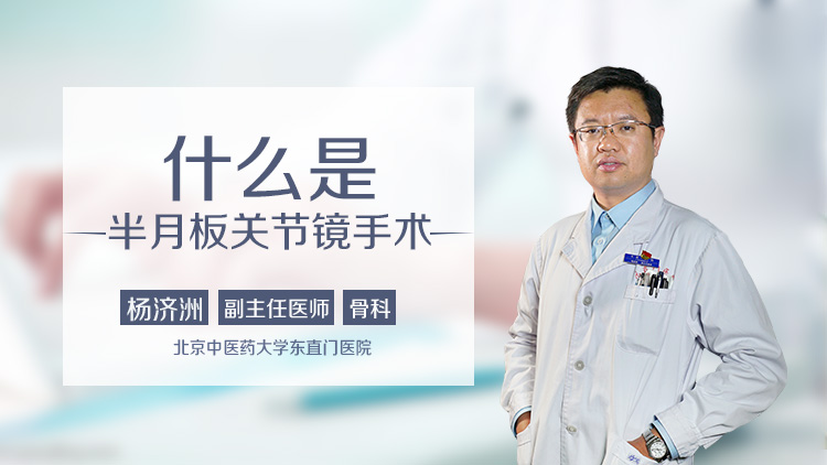 什么是半月板关节镜手术