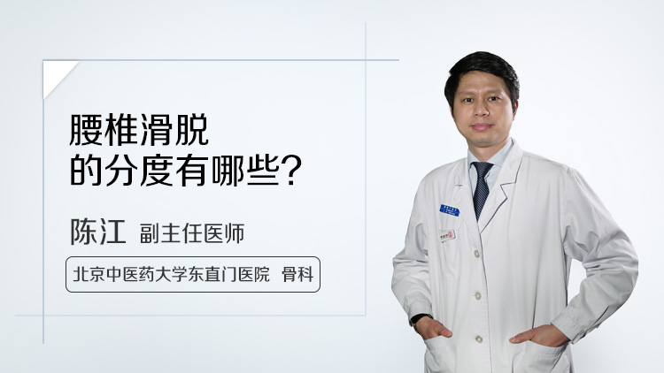 腰椎滑脱的分度有哪些