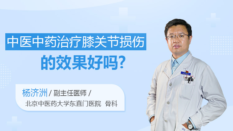 中医中药治疗膝关节损伤的效果好吗