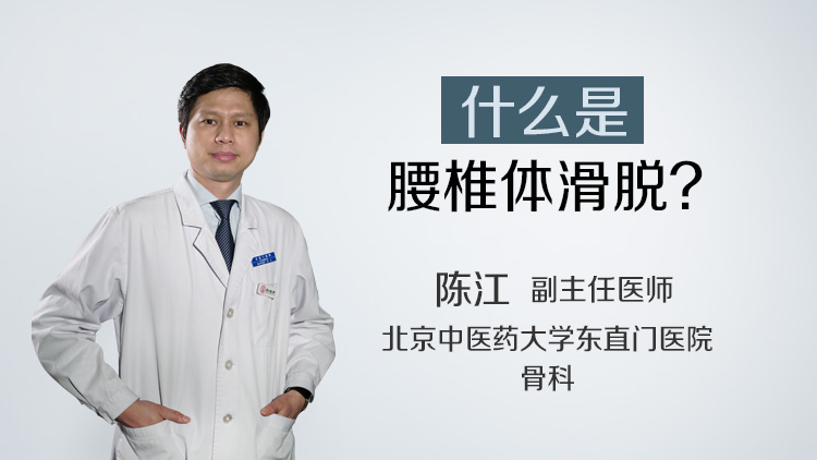什么是腰椎体滑脱