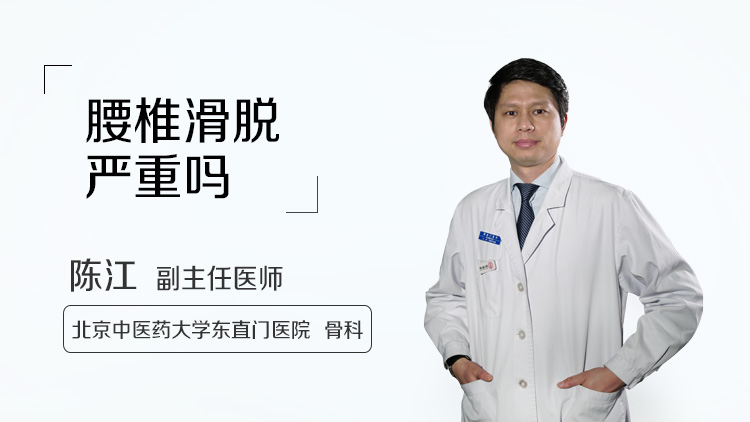 腰椎滑脱严重吗