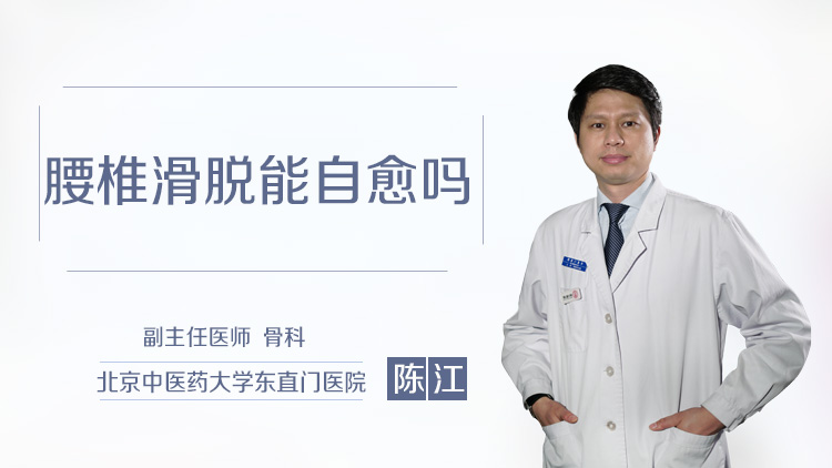 腰椎滑脱能自愈吗