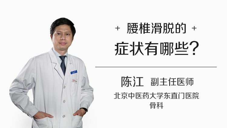 腰椎滑脱的症状有哪些