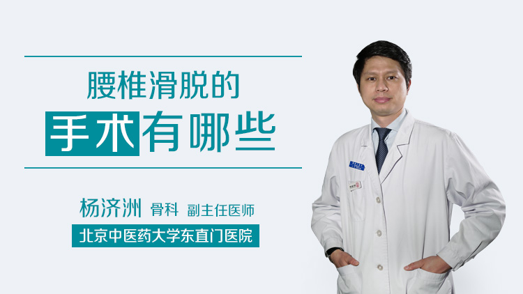 腰椎滑脱的手术有哪些