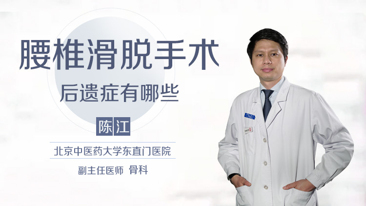 腰椎滑脱手术后遗症有哪些