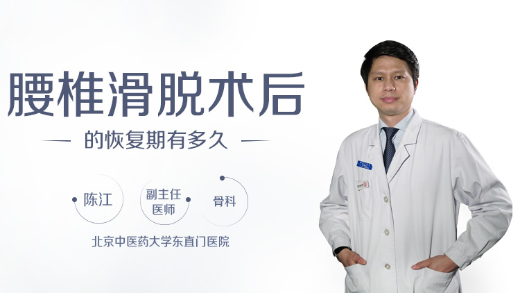 腰椎滑脱术后的恢复期有多久