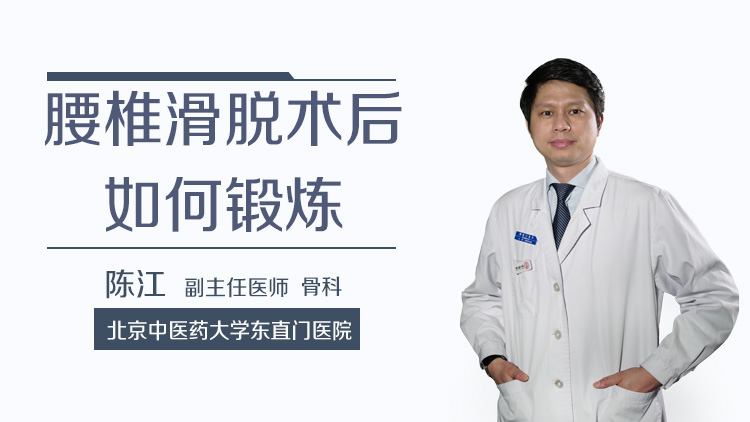 腰椎滑脱术后如何锻炼
