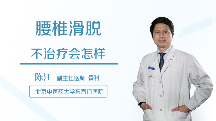 腰椎滑脱不治疗会怎样