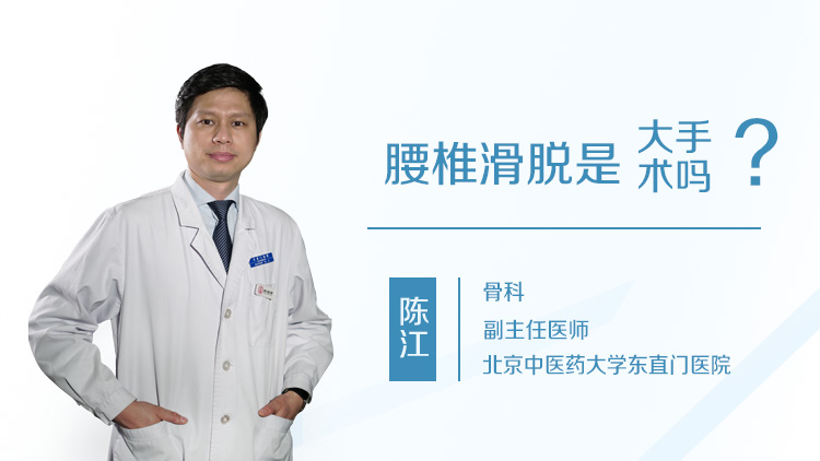 腰椎滑脱是大手术吗