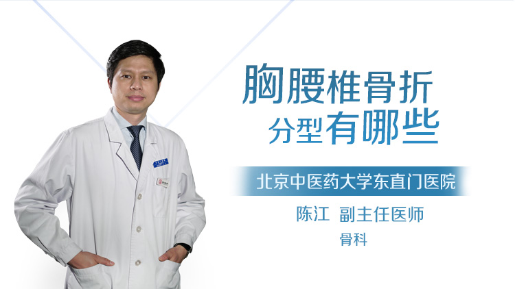 胸腰椎骨折分型有哪些