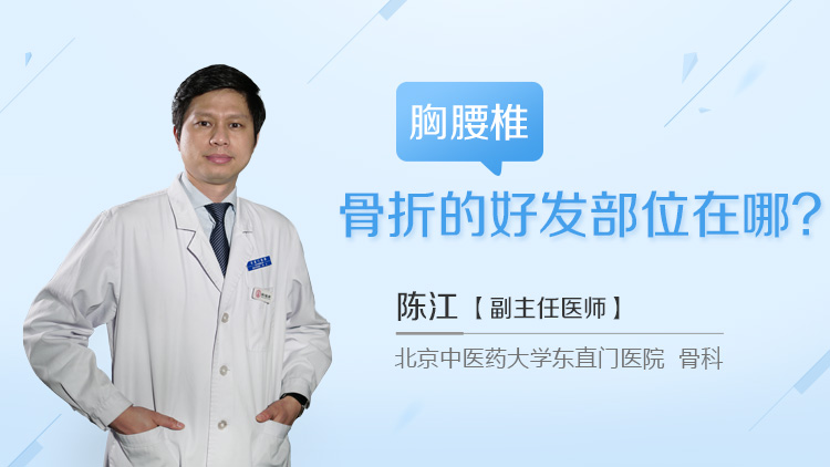 胸腰椎骨折的好发部位在哪