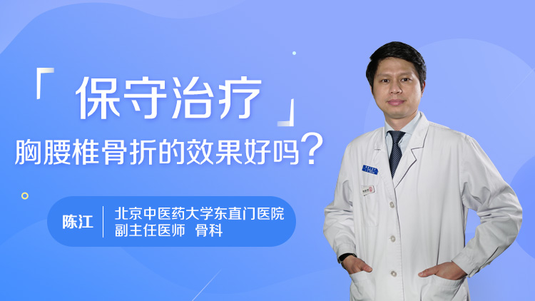 保守治疗胸腰椎骨折的效果好吗