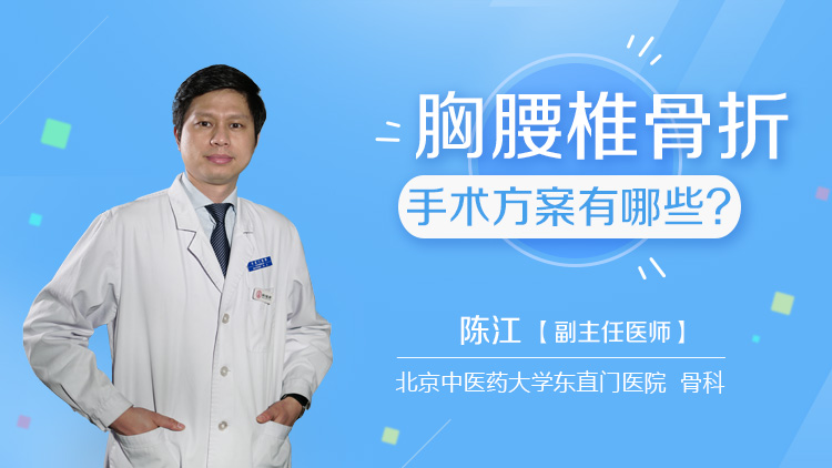 胸腰椎骨折手术方案有哪些