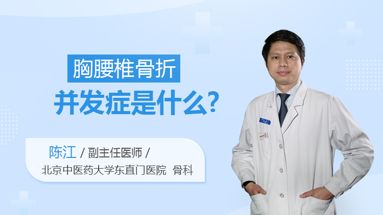 胸腰椎骨折并发症是什么