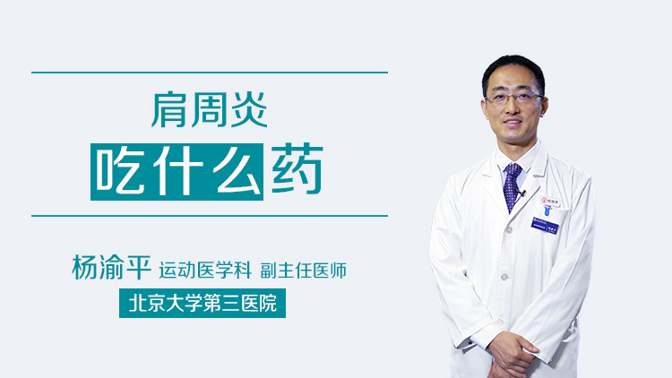 肩周炎吃什么药