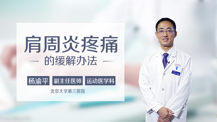 肩周炎疼痛的缓解办法