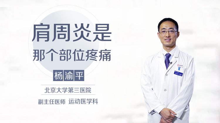 肩周炎是那个部位疼痛