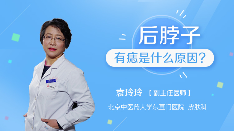 后脖子有痣是什么原因