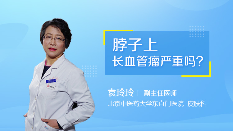 脖子上长血管瘤严重吗