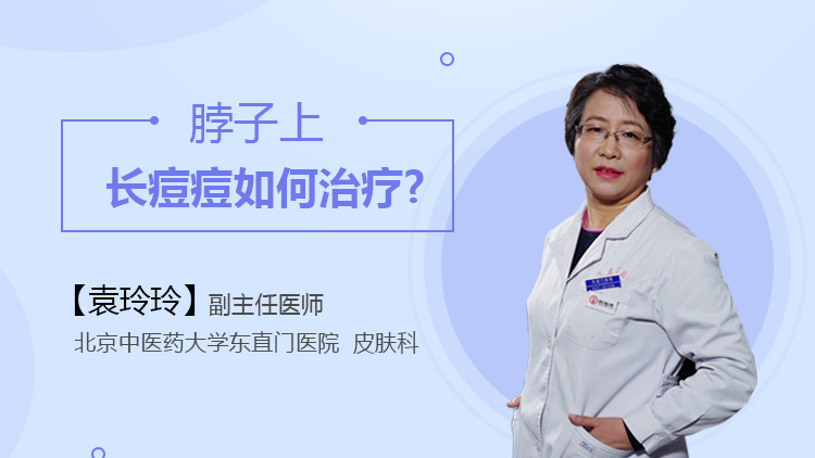 脖子上长痘痘如何治疗