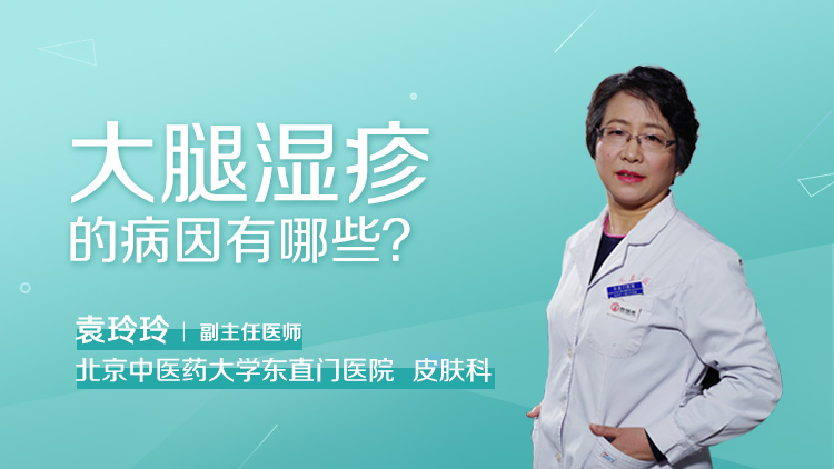 大腿湿疹的病因有哪些