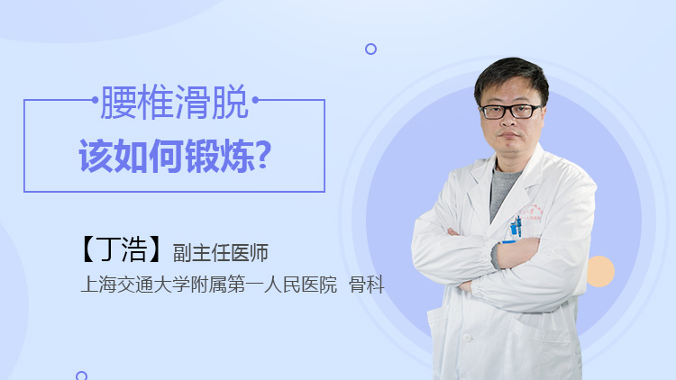 腰椎滑脱如何治疗