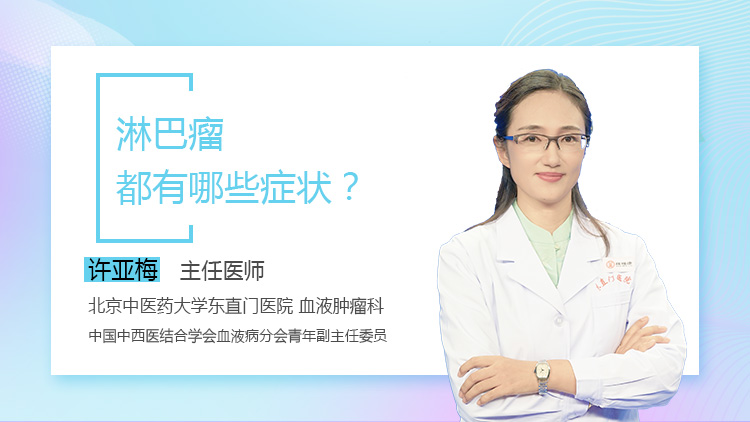 淋巴瘤都有哪些症状