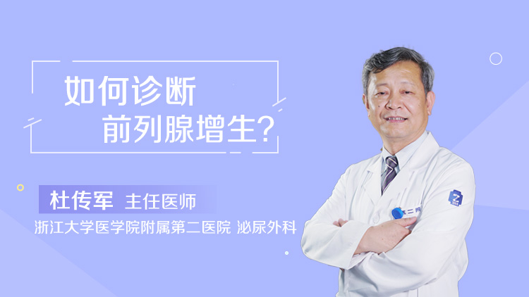 前列腺增生的预后如何_三甲科主任_民福康健康_杜传军