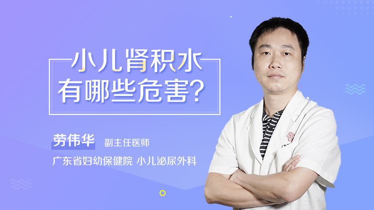 小兒腎積水有哪些危害