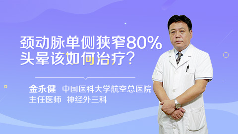 颈动脉单侧狭窄80%头晕该如何治疗