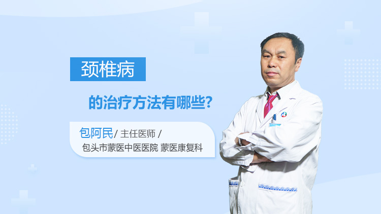 颈椎病怎么治疗效果好