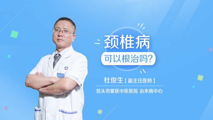 颈椎病怎么治疗效果好