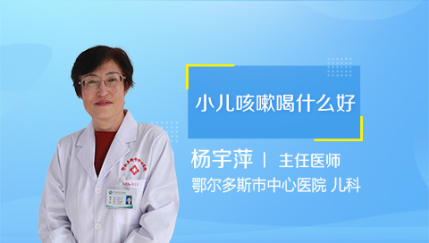小儿咳嗽喝什么好