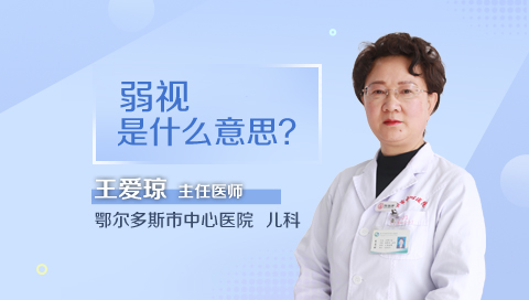 弱视是什么意思