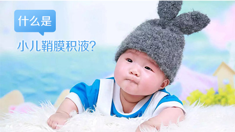 什么是小儿鞘膜积液