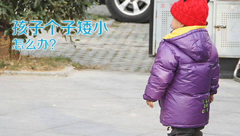 孩子个子矮小怎么办