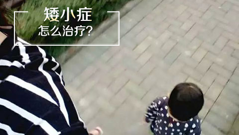 矮小症怎么治疗