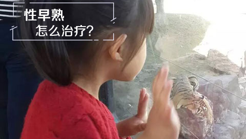 性早熟怎么治疗