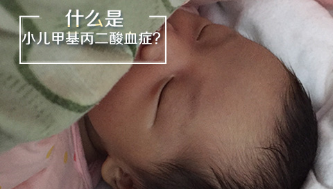 什么是小儿甲基丙二酸血症